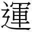 運 (宋體矢量字庫)