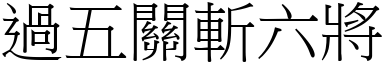 過五關斬六將 (宋體矢量字庫)