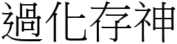 過化存神 (宋體矢量字庫)