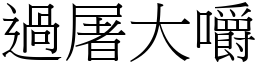 過屠大嚼 (宋體矢量字庫)