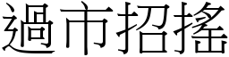 過市招搖 (宋體矢量字庫)