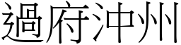 過府沖州 (宋體矢量字庫)