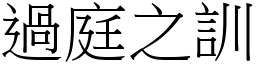 過庭之訓 (宋體矢量字庫)