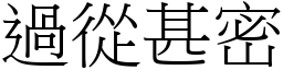 過從甚密 (宋體矢量字庫)