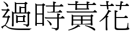 過時黃花 (宋體矢量字庫)