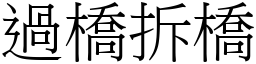 過橋拆橋 (宋體矢量字庫)