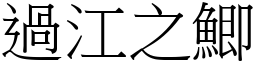 過江之鯽 (宋體矢量字庫)