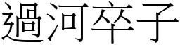 過河卒子 (宋體矢量字庫)