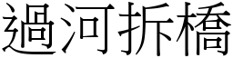 過河拆橋 (宋體矢量字庫)
