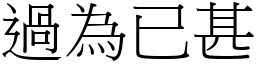 過為已甚 (宋體矢量字庫)