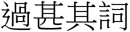 過甚其詞 (宋體矢量字庫)