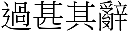 過甚其辭 (宋體矢量字庫)