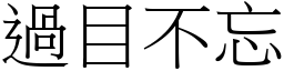 過目不忘 (宋體矢量字庫)