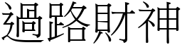 過路財神 (宋體矢量字庫)