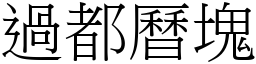 過都曆塊 (宋體矢量字庫)
