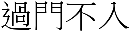 過門不入 (宋體矢量字庫)