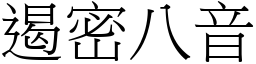 遏密八音 (宋體矢量字庫)