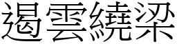 遏雲繞梁 (宋體矢量字庫)