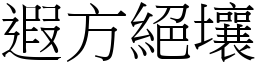 遐方絕壤 (宋體矢量字庫)