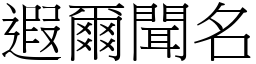 遐爾聞名 (宋體矢量字庫)