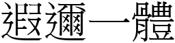 遐邇一體 (宋體矢量字庫)