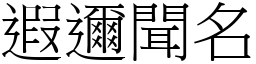 遐邇聞名 (宋體矢量字庫)