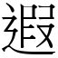 遐 (宋體矢量字庫)