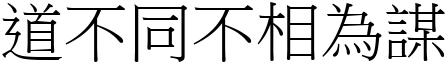 道不同不相為謀 (宋體矢量字庫)