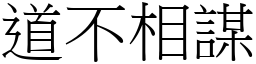 道不相謀 (宋體矢量字庫)