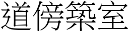 道傍築室 (宋體矢量字庫)