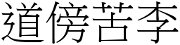 道傍苦李 (宋體矢量字庫)