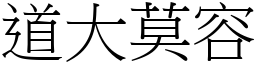 道大莫容 (宋體矢量字庫)
