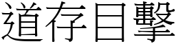 道存目擊 (宋體矢量字庫)