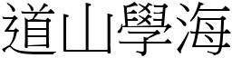 道山學海 (宋體矢量字庫)