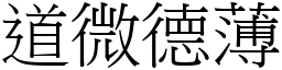 道微德薄 (宋體矢量字庫)