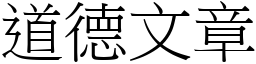 道德文章 (宋體矢量字庫)