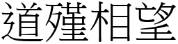 道殣相望 (宋體矢量字庫)