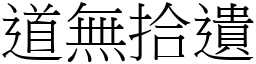 道無拾遺 (宋體矢量字庫)