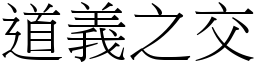 道義之交 (宋體矢量字庫)