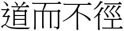 道而不徑 (宋體矢量字庫)