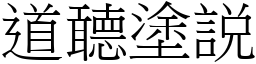 道聼塗説 (宋體矢量字庫)