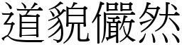 道貌儼然 (宋體矢量字庫)