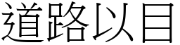 道路以目 (宋體矢量字庫)