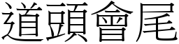 道頭會尾 (宋體矢量字庫)