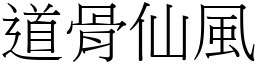 道骨仙風 (宋體矢量字庫)