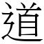 道 (宋體矢量字庫)