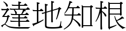 達地知根 (宋體矢量字庫)