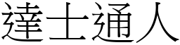 達士通人 (宋體矢量字庫)