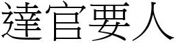 達官要人 (宋體矢量字庫)