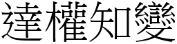 達權知變 (宋體矢量字庫)